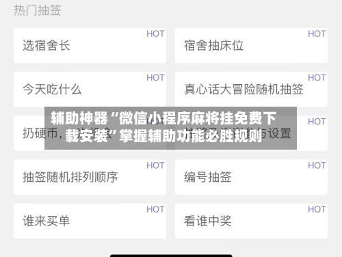辅助神器“微信小程序麻将挂免费下载安装”掌握辅助功能必胜规则-第1张图片