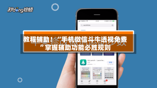 教程辅助！“手机微信斗牛透视免费	”掌握辅助功能必胜规则-第2张图片