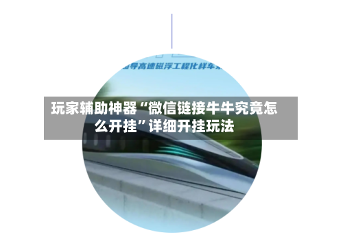 玩家辅助神器“微信链接牛牛究竟怎么开挂	”详细开挂玩法-第1张图片