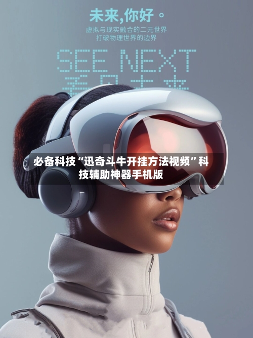 必备科技“迅奇斗牛开挂方法视频	”科技辅助神器手机版-第2张图片