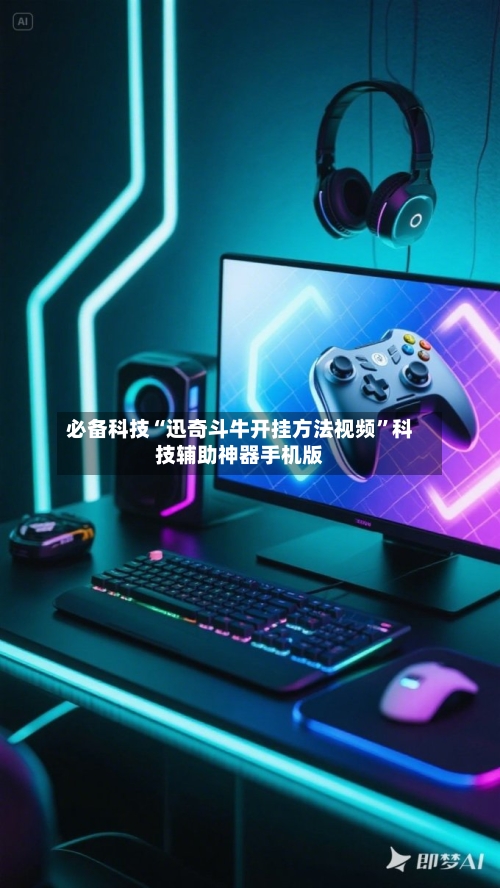 必备科技“迅奇斗牛开挂方法视频”科技辅助神器手机版-第1张图片
