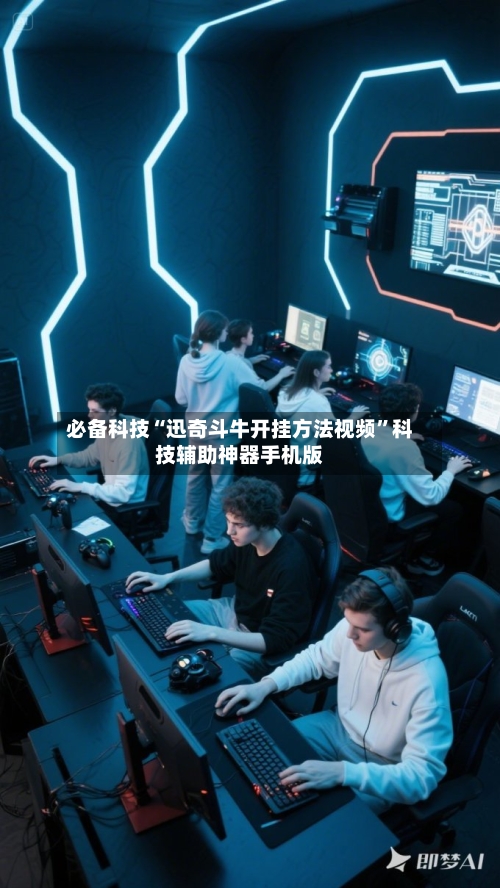 必备科技“迅奇斗牛开挂方法视频”科技辅助神器手机版-第3张图片