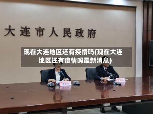 现在大连地区还有疫情吗(现在大连地区还有疫情吗最新消息)-第1张图片