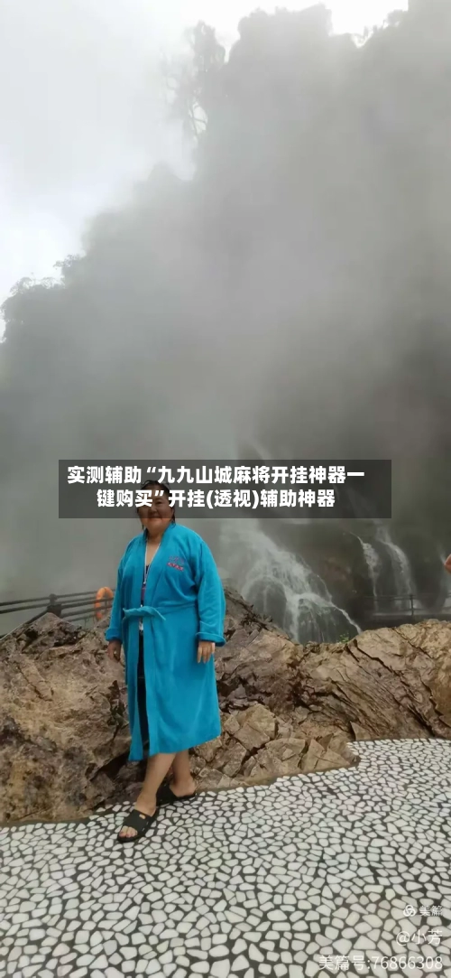 实测辅助“九九山城麻将开挂神器一键购买	”开挂(透视)辅助神器-第1张图片