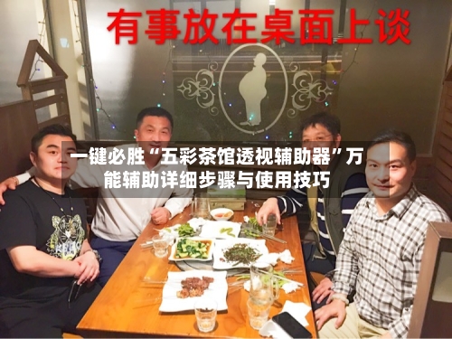 一键必胜“五彩茶馆透视辅助器”万能辅助详细步骤与使用技巧-第1张图片