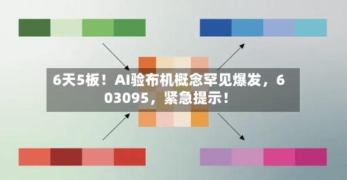 6天5板！AI验布机概念罕见爆发，603095，紧急提示！-第1张图片