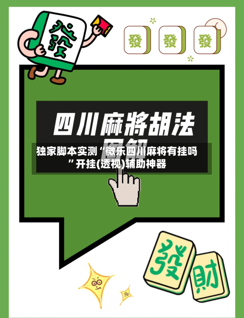 独家脚本实测“微乐四川麻将有挂吗”开挂(透视)辅助神器-第1张图片