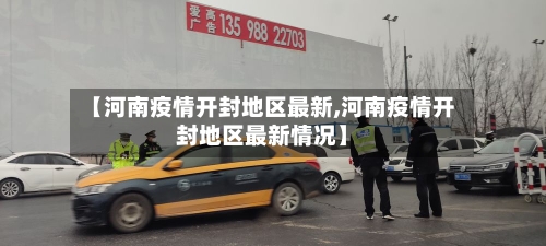 【河南疫情开封地区最新,河南疫情开封地区最新情况】-第3张图片