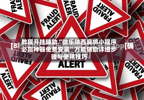 教程开挂辅助“微乐陕西麻将小程序必赢神器免费安装”万能辅助详细步骤与使用技巧-第1张图片