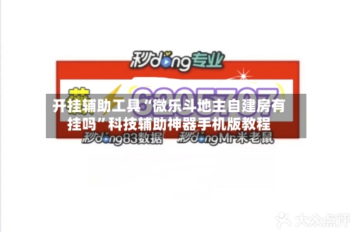 开挂辅助工具“微乐斗地主自建房有挂吗”科技辅助神器手机版教程-第3张图片