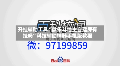 开挂辅助工具“微乐斗地主自建房有挂吗”科技辅助神器手机版教程-第1张图片