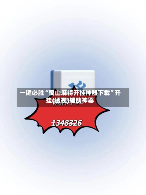 一键必胜“蜀山麻将开挂神器下载”开挂(透视)辅助神器-第1张图片