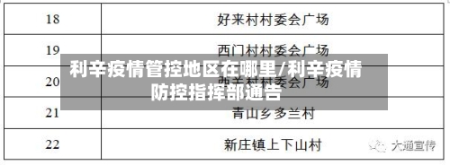 利辛疫情管控地区在哪里/利辛疫情防控指挥部通告-第1张图片