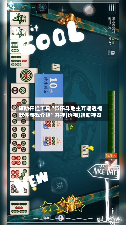 辅助开挂工具“微乐斗地主万能透视软件游戏介绍	”开挂(透视)辅助神器-第1张图片