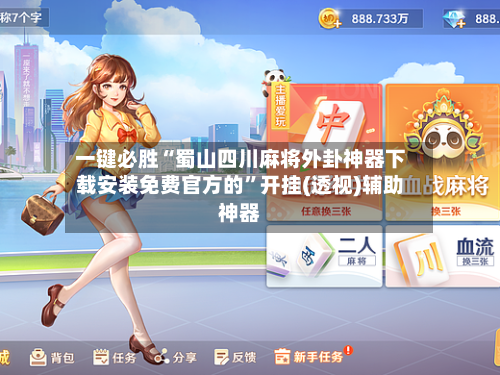 一键必胜“蜀山四川麻将外卦神器下载安装免费官方的”开挂(透视)辅助神器-第1张图片