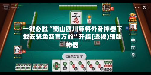 一键必胜“蜀山四川麻将外卦神器下载安装免费官方的	”开挂(透视)辅助神器-第2张图片