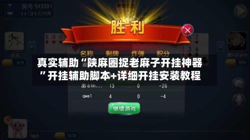 真实辅助“陕麻圈捉老麻子开挂神器”开挂辅助脚本+详细开挂安装教程-第1张图片