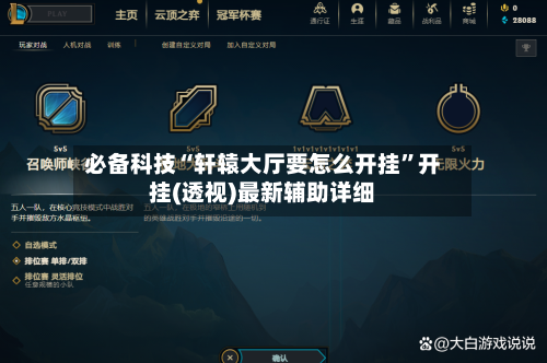 必备科技“轩辕大厅要怎么开挂	”开挂(透视)最新辅助详细-第2张图片