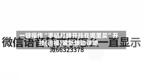 一键操作“手机打牌开挂在哪里买”开挂(透视)最新辅助详细-第1张图片
