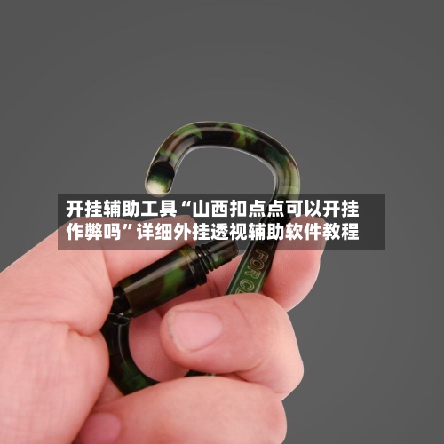 开挂辅助工具“山西扣点点可以开挂作弊吗	”详细外挂透视辅助软件教程-第2张图片