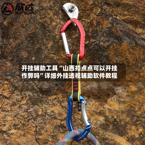 开挂辅助工具“山西扣点点可以开挂作弊吗”详细外挂透视辅助软件教程-第1张图片