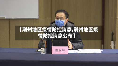 【荆州地区疫情防控消息,荆州地区疫情防控消息公布】-第2张图片
