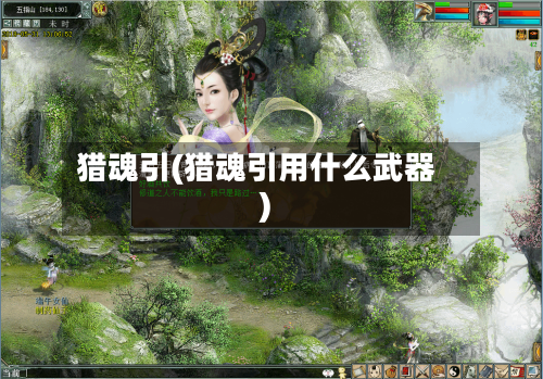 猎魂引(猎魂引用什么武器)-第3张图片