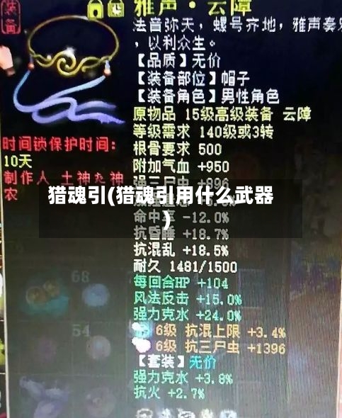 猎魂引(猎魂引用什么武器)-第1张图片