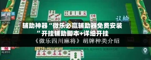 辅助神器“微乐必赢辅助器免费安装”开挂辅助脚本+详细开挂-第1张图片