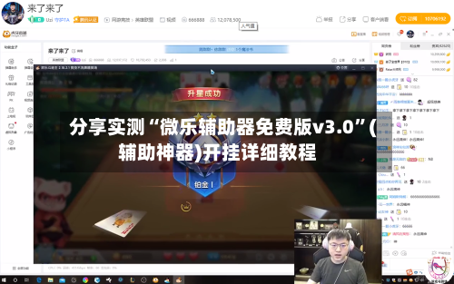 分享实测“微乐辅助器免费版v3.0	”(辅助神器)开挂详细教程-第2张图片