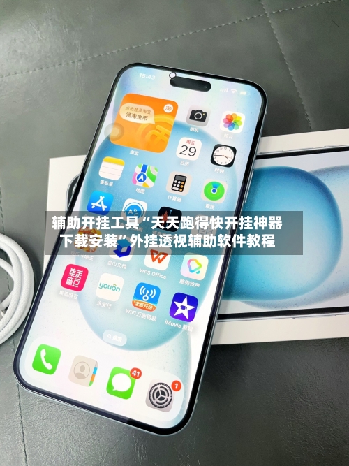 辅助开挂工具“天天跑得快开挂神器下载安装”外挂透视辅助软件教程-第2张图片