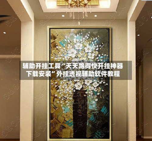 辅助开挂工具“天天跑得快开挂神器下载安装”外挂透视辅助软件教程-第1张图片