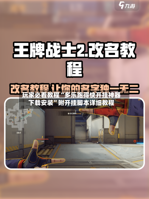 玩家必看教程“多乐跑得快开挂神器下载安装	”附开挂脚本详细教程-第3张图片