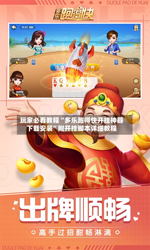 玩家必看教程“多乐跑得快开挂神器下载安装	”附开挂脚本详细教程-第1张图片