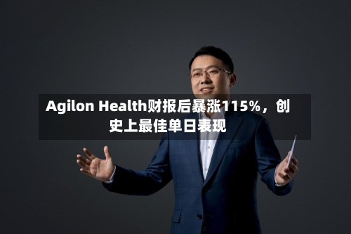 Agilon Health财报后暴涨115%	，创史上最佳单日表现-第3张图片