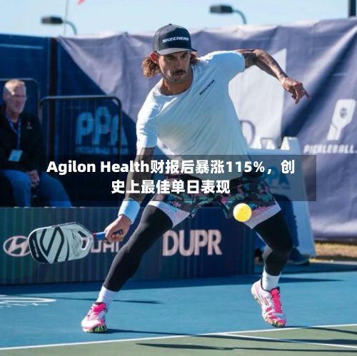 Agilon Health财报后暴涨115%，创史上最佳单日表现-第2张图片