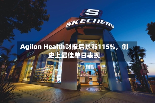 Agilon Health财报后暴涨115%，创史上最佳单日表现-第1张图片