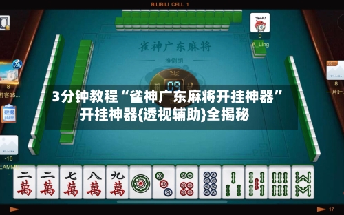 3分钟教程“雀神广东麻将开挂神器”开挂神器{透视辅助}全揭秘-第3张图片