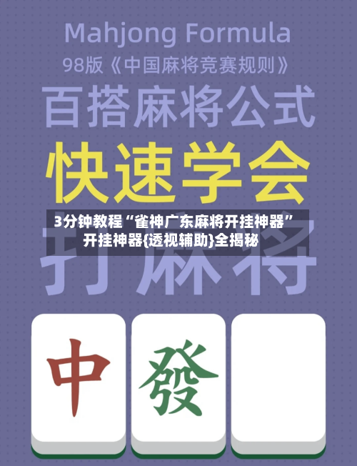 3分钟教程“雀神广东麻将开挂神器”开挂神器{透视辅助}全揭秘-第2张图片