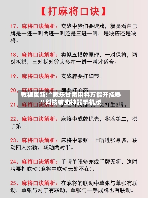 教程更新!“微乐甘肃麻将万能开挂器”科技辅助神器手机版-第1张图片