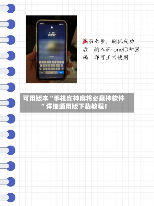 可用版本“手机雀神麻将必赢神软件”详细通用版下载教程！-第3张图片