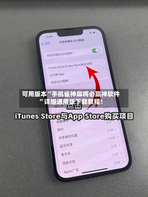 可用版本“手机雀神麻将必赢神软件	”详细通用版下载教程！-第1张图片