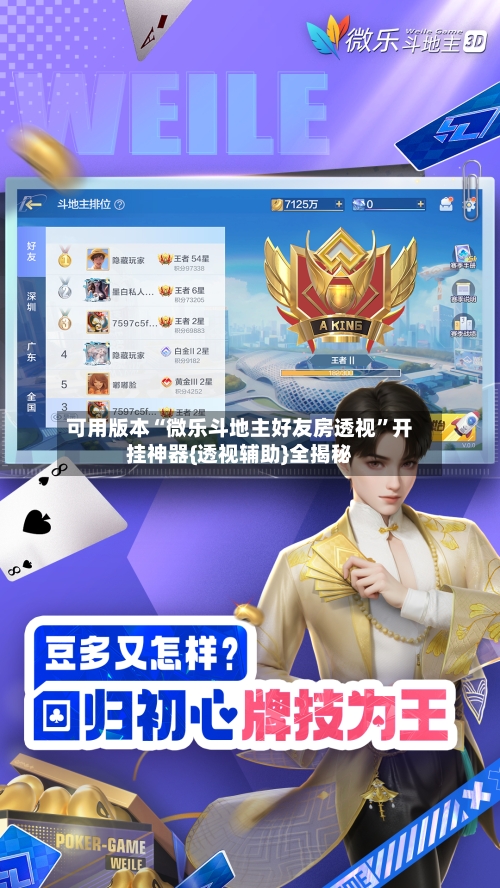可用版本“微乐斗地主好友房透视	”开挂神器{透视辅助}全揭秘-第1张图片