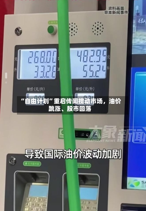 “自由计划”重启传闻搅动市场，油价跳涨、股市回落-第2张图片