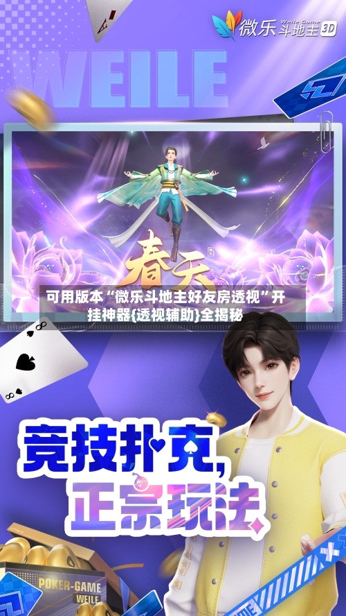 可用版本“微乐斗地主好友房透视”开挂神器{透视辅助}全揭秘-第2张图片