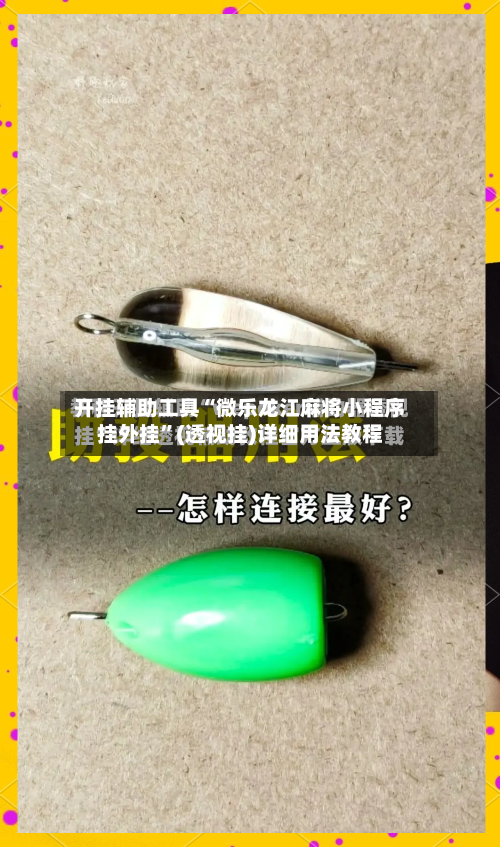 开挂辅助工具“微乐龙江麻将小程序挂外挂	”(透视挂)详细用法教程-第1张图片