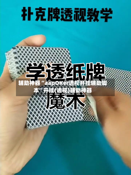 辅助神器“aapOKer透视开挂辅助脚本”开挂(透视)辅助神器-第1张图片