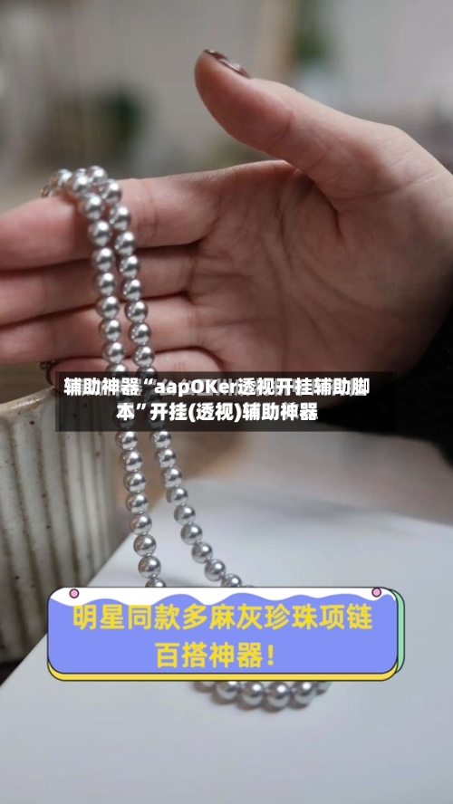 辅助神器“aapOKer透视开挂辅助脚本	”开挂(透视)辅助神器-第2张图片