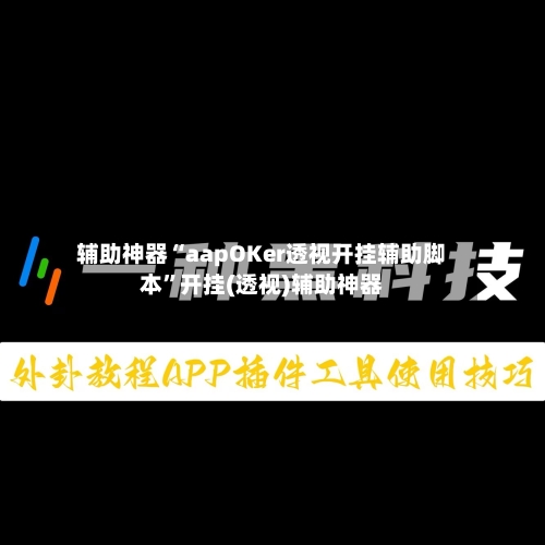 辅助神器“aapOKer透视开挂辅助脚本”开挂(透视)辅助神器-第3张图片
