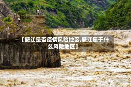 【怒江是否疫情风险地区,怒江属于什么风险地区】-第1张图片